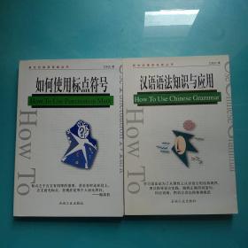 新世纪素质技能丛书：如何使用标点符号，汉语语法知识与应用【两本合售】