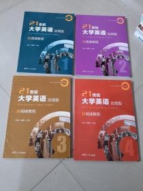 21世纪大学英语应用型新阅读教程1-4 全四册