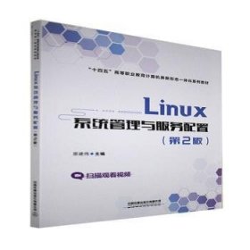 Linux系统管理与服务配置(第2版十四五高等职业教育计算机类新形态一体化系列教材)