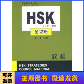 HSK初、中等全攻略教程(附光盘)