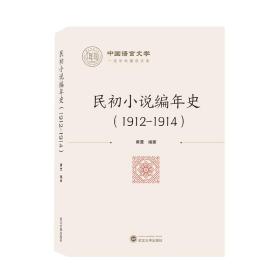 新华正版 民初小说编年史（1912-1914） 黄曼 编著 9787307217430 武汉大学出版社