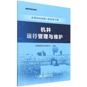 机井运行管理与维护/农田水利工程管理手册 水利电力 中国灌溉排水发展中心