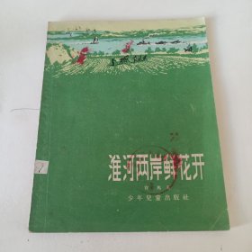 淮河两岸鲜花开