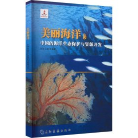 中国的海洋生态保护与资源开发 9787508549606 刘岩,丘君 五洲传播出版社
