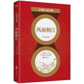 正版书百部红色经典：风雨桐江