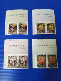特568 野生菇邮票（2） 4全 角边双连带版名  原胶全品