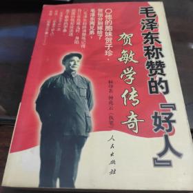 毛泽东称赞的“好人”
贺敏学传奇