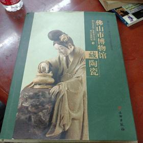 佛山历史文化研究丛书：《佛山市博物馆藏陶瓷》