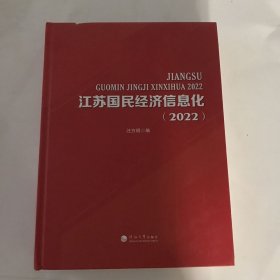 江苏国民经济信息化(2022)(精)