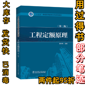 工程定额原理(第二版)黄伟典9787512399112中国电力出版社2016-11-01
