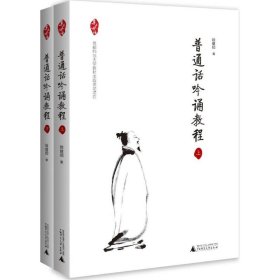 亲近母语 普通话吟诵教程 共2册