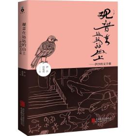 观音在远远的山上 中国现当代文学理论 伊沙,韩敬源 著 新华正版