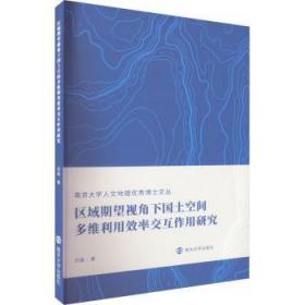 区域期望视角下国土空间多维利用效率交互作用研究