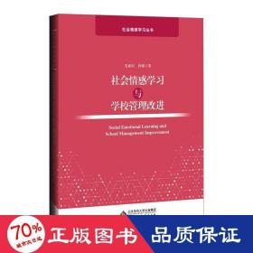 社会情感学与学校管理改进 教学方法及理论 毛亚庆,杜媛 新华正版