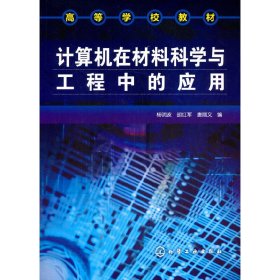 计算机在材料科学与工程中的应用杨明波9787122017062