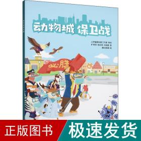 动物城保卫战 绘本 旷翠萍,郑庆鸣,刘烁敏 新华正版