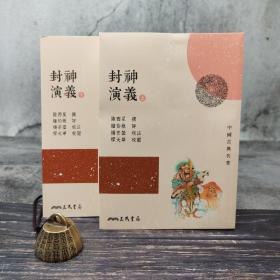 台湾三民版 陆西星撰；钟伯敬评、杨宗莹校注、缪天华校阅《封神演义（三版）》（上下册，锁线胶订）