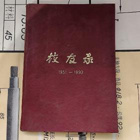 江苏省邮电学校校友录1951-1993