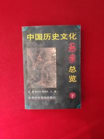 中国历史文化悬案总览( 下册) 平装