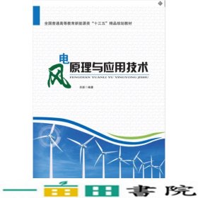 风电原理与应用技术关新中国水利水电出9787517051305
