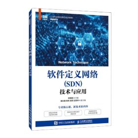 软件定义网络（SDN）技术与应用 9787115203908