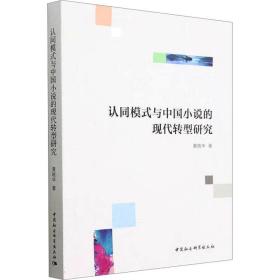新华正版 认同模式与中国小说的现代转型研究 黄晓华 9787522714943 中国社会科学出版社