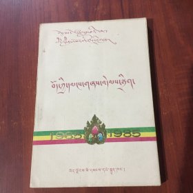 西藏民歌选（藏文版）