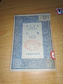 陨石：万有文库