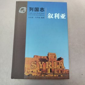 列国志-叙利亚