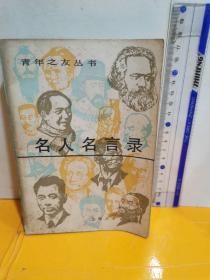 名人名言錄