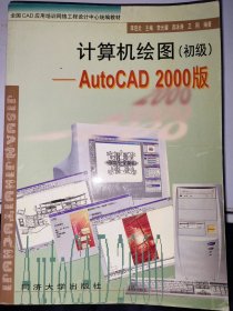 计算机绘图（初级）：AutoCAD2000版