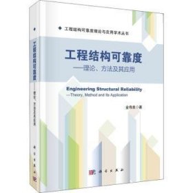 工程结构可靠度：理论、方法及其应用：theory, method and its application