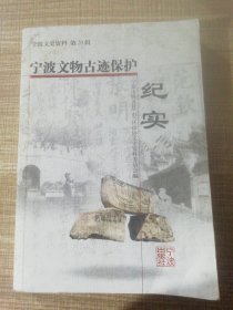宁波文史资料第20辑 宁波文物古迹保护纪实