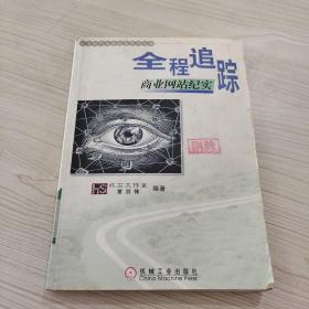 全程追踪商业网站纪实/信息时代生存秘笈系列丛书