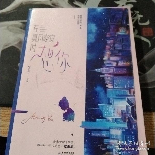 在夏月晚安时想你（原名《好想住你隔壁》，阅文白金作家叶非夜新作，随