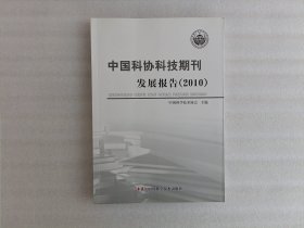 中国科协科技期刊发展报告2010