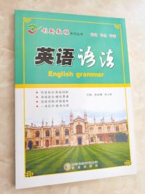 创新教程系列丛书.英语语法