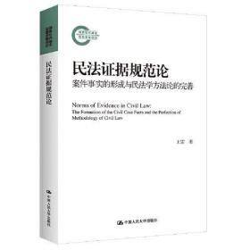 民法证据规范论：案件事实的形成与民法学方法论的完善（国家社科基金后期资助项目）