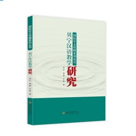 正版书贝宁汉语教学研究