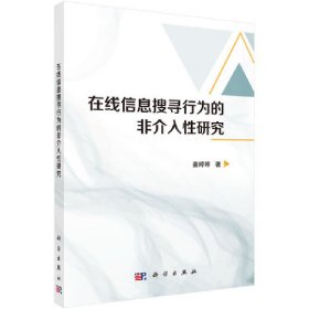 在线信息搜寻行为的非介入性研究