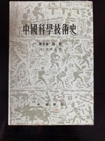 中国科学技术史（第五卷)地学
