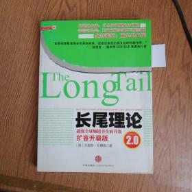 长尾理论2.0