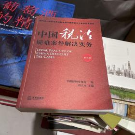 中国税法疑难案件解决实务 第三版 （正版现货）