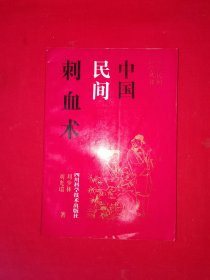 名家经典丨中国民间刺血术（全一册插图版）1992年原版老书，仅印1万册！