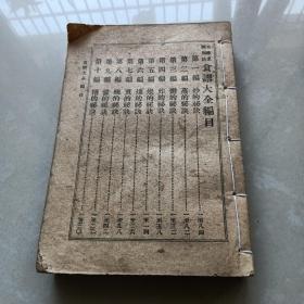 民国《食谱大全》