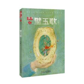 全新正版 《儿童文学》金牌作家书系——璧玉歌 连城 9787514868432 中国少年儿童新闻出版总社