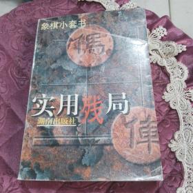 象棋实用残局