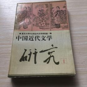中国近代文学研究