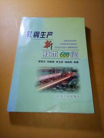 轧钢生产新技术600问