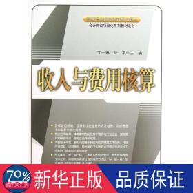 收入与费用核算 会计 丁一琳 等编